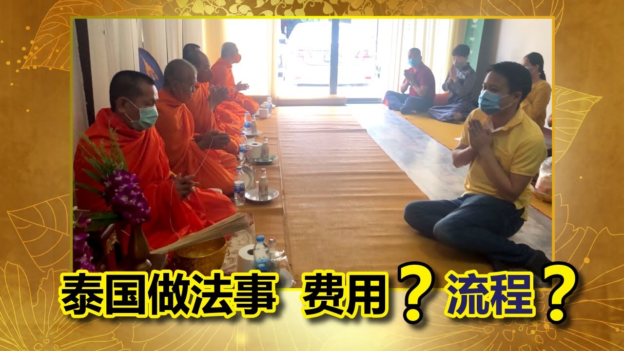 泰国做法事断桃花是真的?阿赞师父揭秘原理,这些禁忌必须知道 泰国做法事断桃花是真的?阿赞师父揭秘原理,这些禁忌必须知道