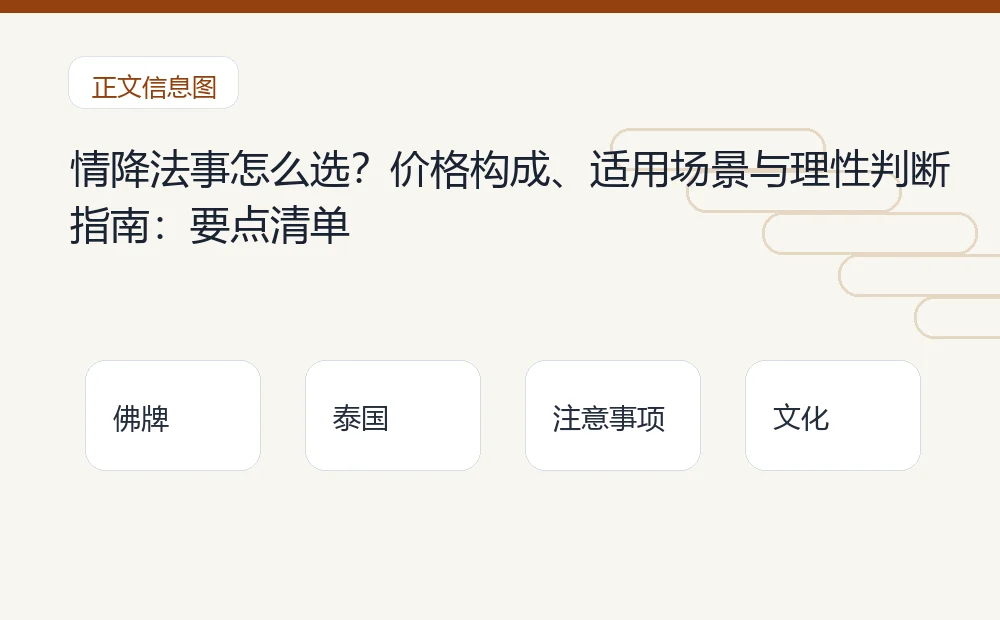 情降法事怎么选？价格构成、适用场景与理性判断指南：要点清单 泰国佛牌与法事内容说明图