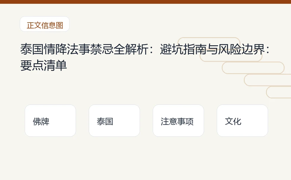 泰国情降法事禁忌全解析:避坑指南与风险边界插图1 泰国情降法事禁忌全解析:避坑指南与风险边界:要点清单 泰国佛牌与法事内容说明图