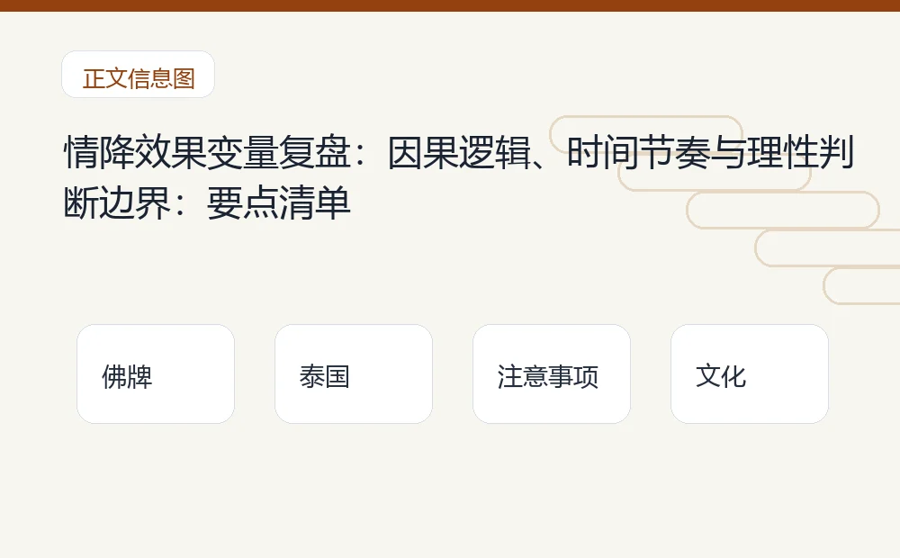 情降效果变量复盘:因果逻辑、时间节奏与理性判断边界插图 情降效果变量复盘:因果逻辑、时间节奏与理性判断边界:要点清单 泰国佛牌与法事内容说明图