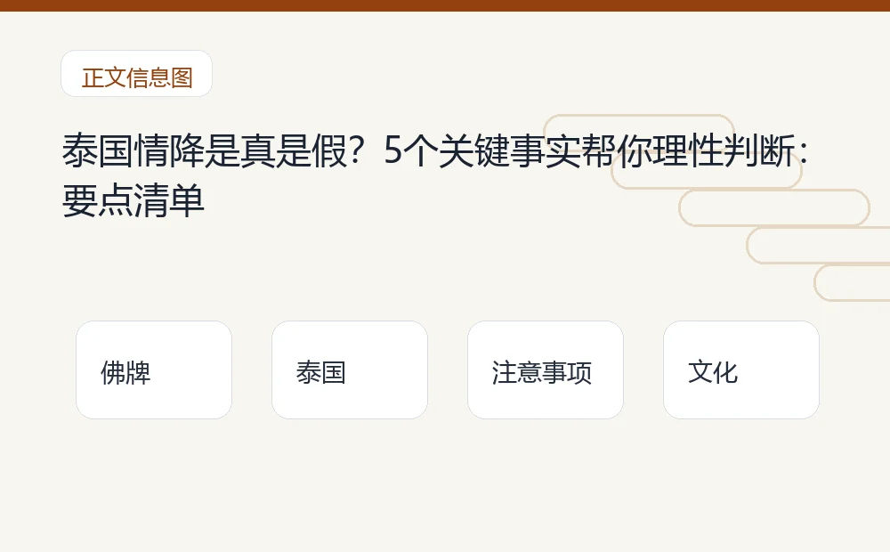 泰国情降是真是假？5个关键事实帮你理性判断：要点清单 泰国佛牌与法事内容说明图