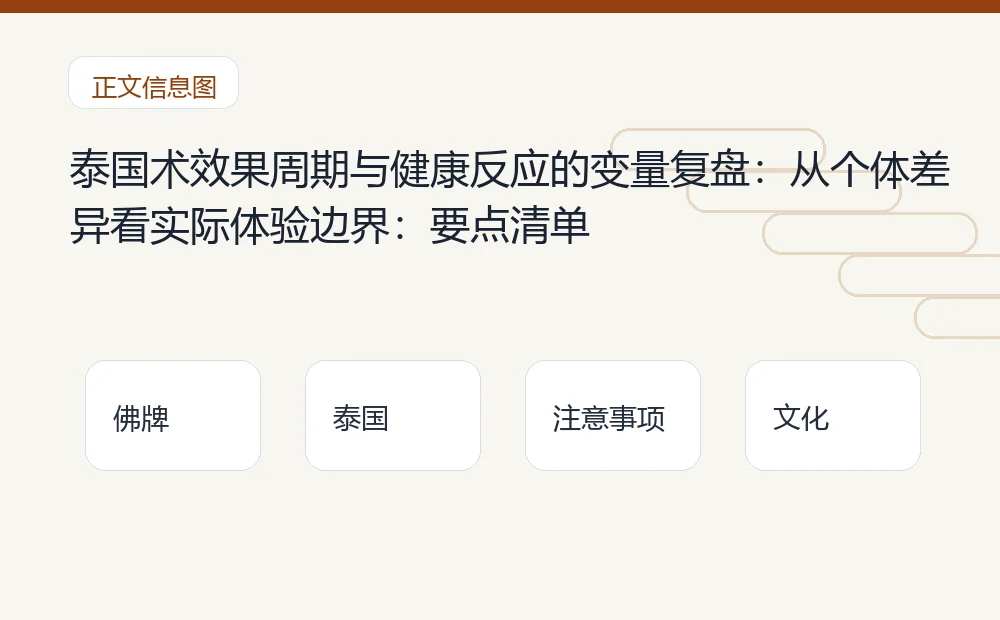 泰国术效果周期与健康反应的变量复盘:从个体差异看实际体验边界插图1 泰国术效果周期与健康反应的变量复盘:从个体差异看实际体验边界:要点清单 泰国佛牌与法事内容说明图