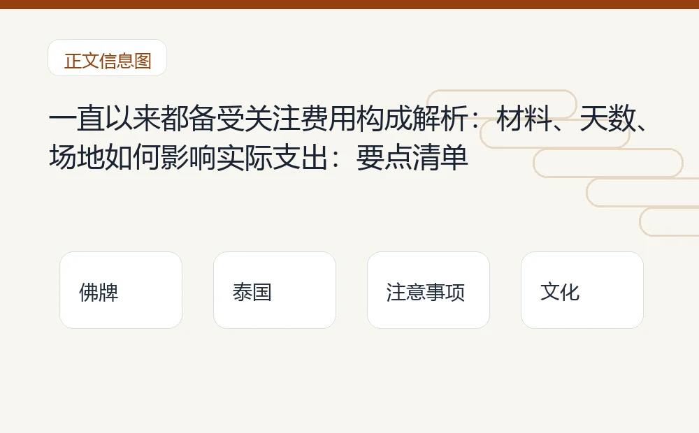 一直以来都备受关注费用构成解析：材料、天数、场地如何影响实际支出：要点清单 泰国佛牌与法事内容说明图