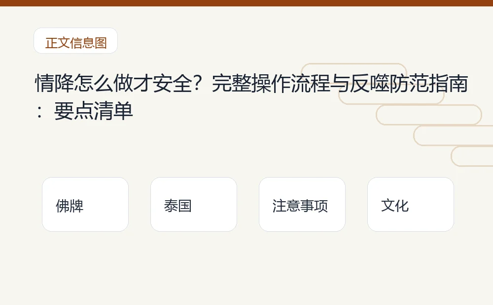 情降怎么做才安全？完整操作流程与反噬防范指南：要点清单 泰国佛牌与法事内容说明图