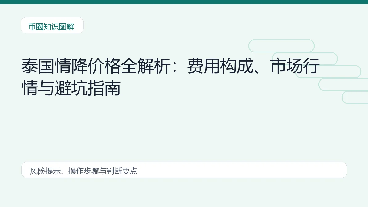 泰国情降价格全解析:费用构成、市场行情与避坑指南插图 泰国情降价格全解析:费用构成、市场行情与避坑指南 币圈内容说明图