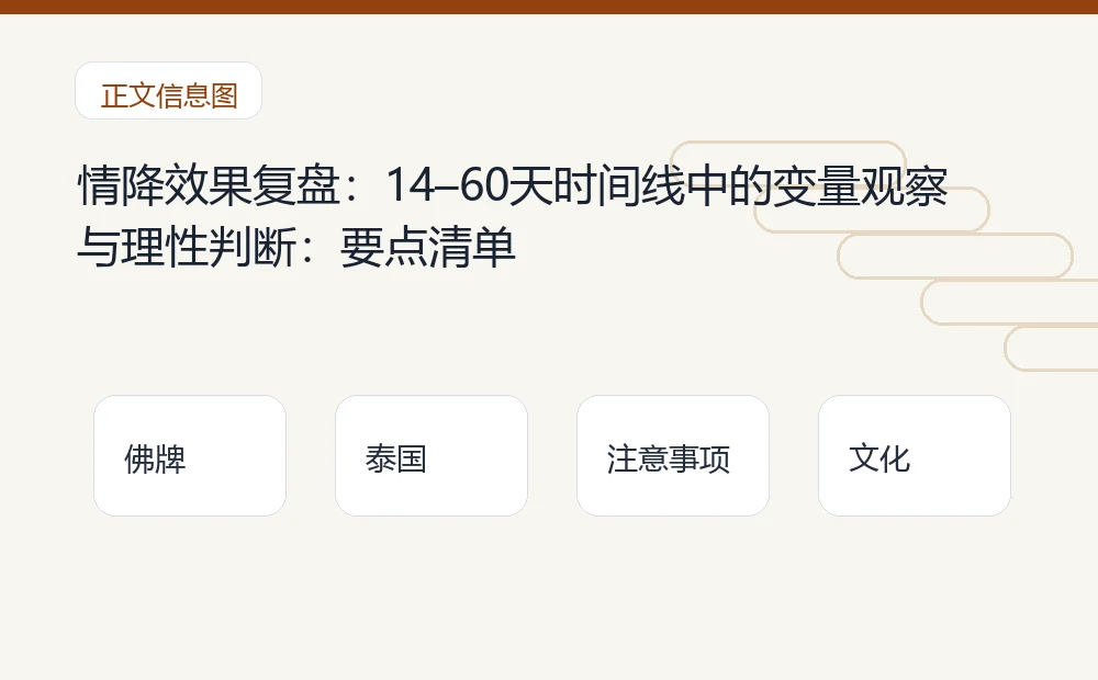 情降效果复盘:14–60天时间线中的变量观察与理性判断插图1 情降效果复盘:14–60天时间线中的变量观察与理性判断:要点清单 泰国佛牌与法事内容说明图
