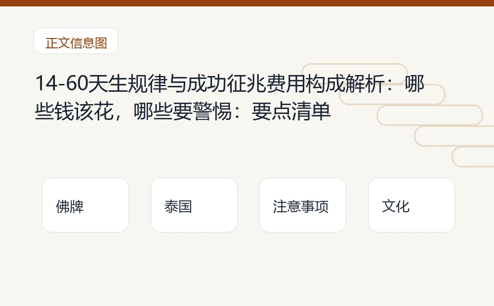 14-60天生规律与成功征兆费用构成解析:哪些钱该花,哪些要警惕插图1 14-60天生规律与成功征兆费用构成解析:哪些钱该花,哪些要警惕:要点清单 泰国佛牌与法事内容说明图