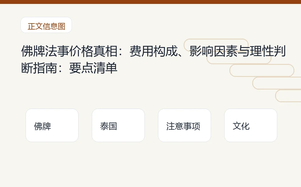 佛牌法事价格真相:费用构成、影响因素与理性判断指南插图1 佛牌法事价格真相:费用构成、影响因素与理性判断指南:要点清单 泰国佛牌与法事内容说明图