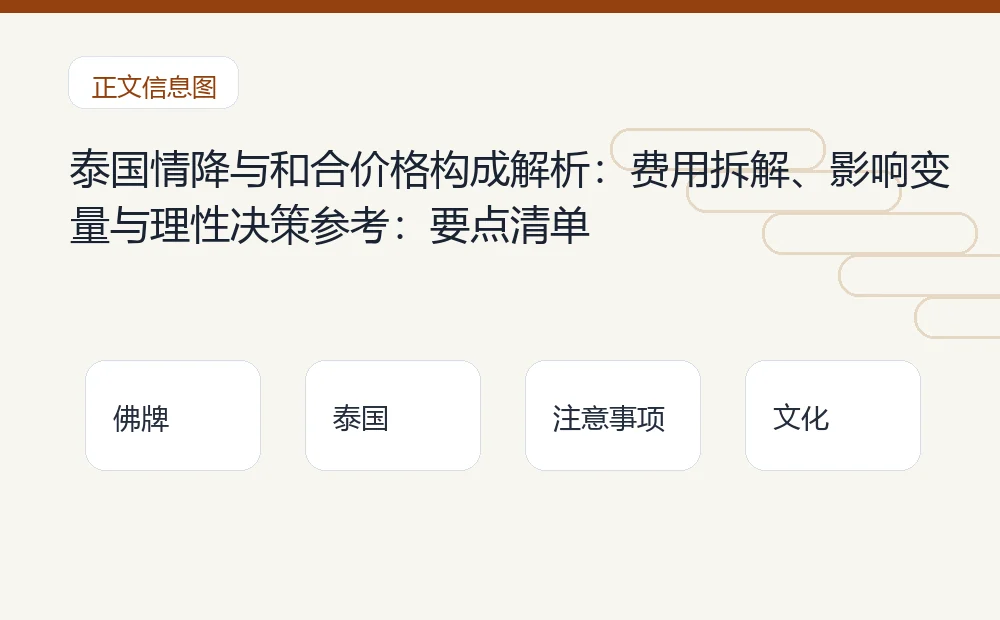 泰国情降与和合价格构成解析:费用拆解、影响变量与理性决策参考插图1 泰国情降与和合价格构成解析:费用拆解、影响变量与理性决策参考:要点清单 泰国佛牌与法事内容说明图