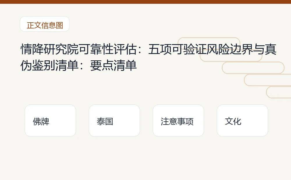 情降研究院可靠性评估：五项可验证风险边界与真伪鉴别清单：要点清单 泰国佛牌与法事内容说明图