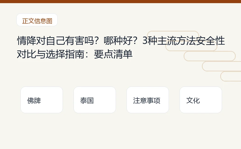情降对自己有害吗?哪种好?3种主流方法安全性对比与选择指南插图 情降对自己有害吗?哪种好?3种主流方法安全性对比与选择指南:要点清单 泰国佛牌与法事内容说明图