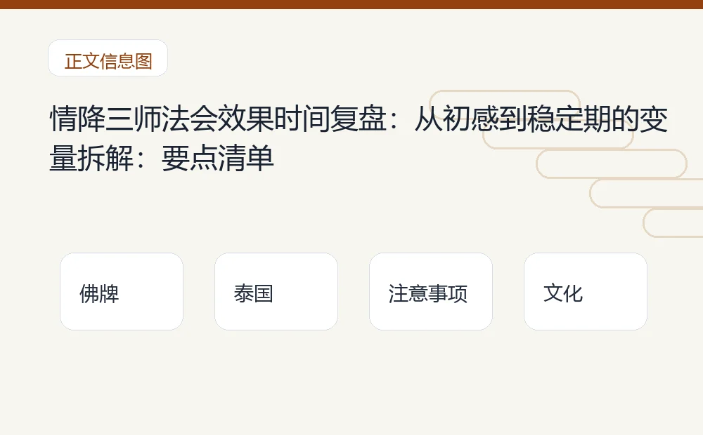 情降三师法会效果时间复盘:从初感到稳定期的变量拆解插图1 情降三师法会效果时间复盘:从初感到稳定期的变量拆解:要点清单 泰国佛牌与法事内容说明图