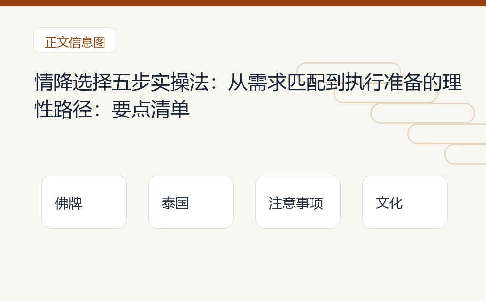 情降选择五步实操法:从需求匹配到执行准备的理性路径插图1 情降选择五步实操法:从需求匹配到执行准备的理性路径:要点清单 泰国佛牌与法事内容说明图