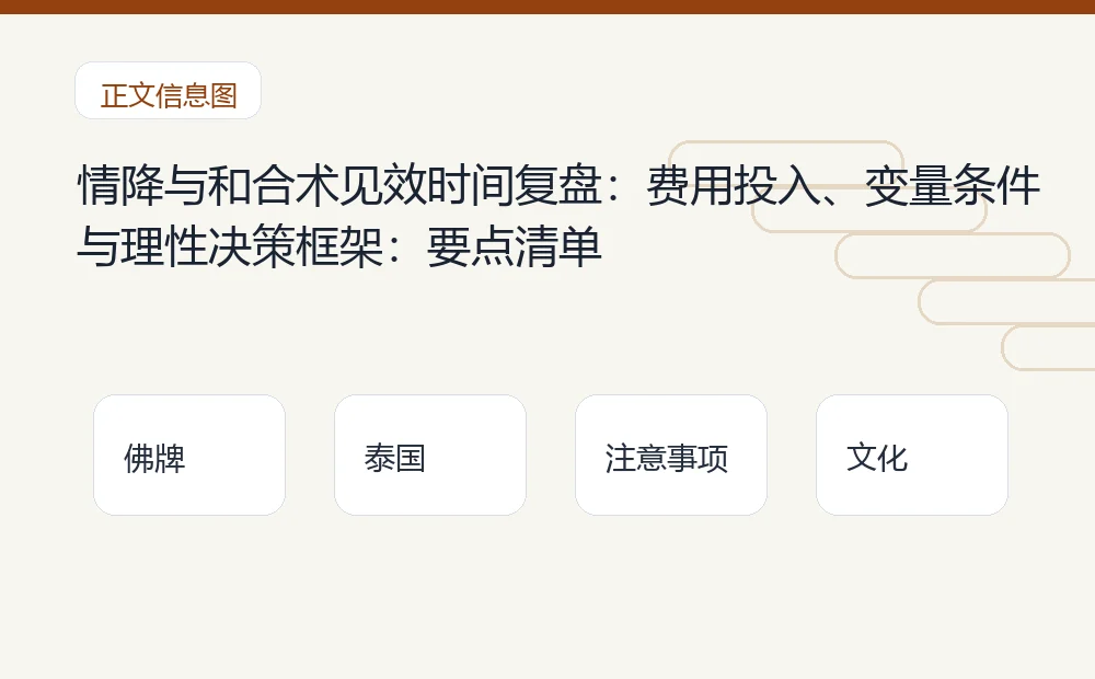 情降与和合术见效时间复盘：费用投入、变量条件与理性决策框架：要点清单 泰国佛牌与法事内容说明图