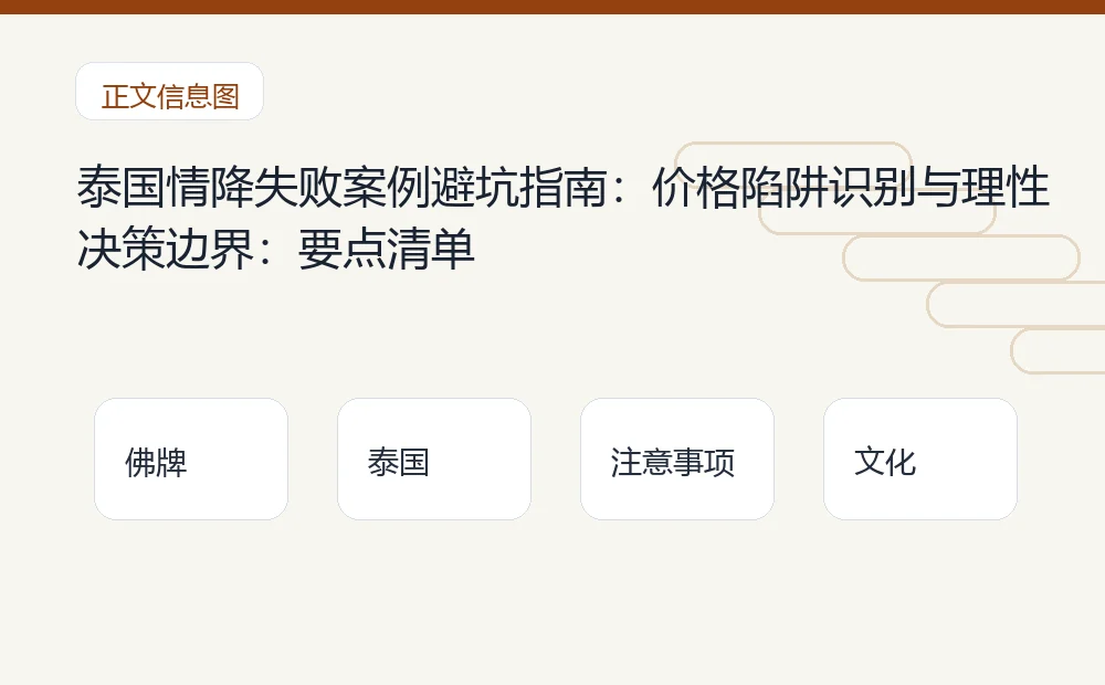 泰国情降失败案例避坑指南：价格陷阱识别与理性决策边界：要点清单 泰国佛牌与法事内容说明图