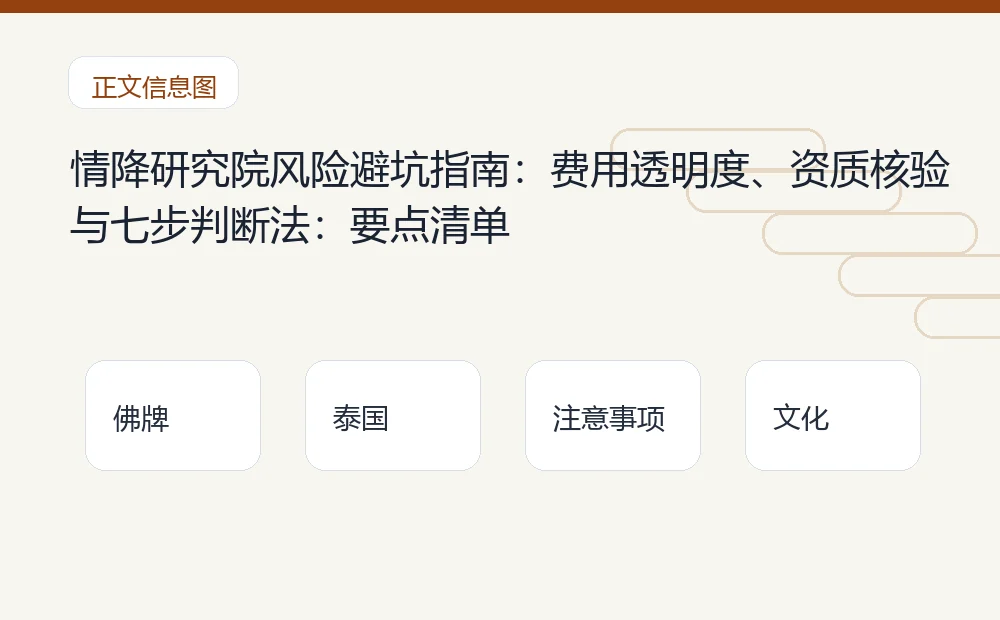 情降研究院风险避坑指南:费用透明度、资质核验与七步判断法插图1 情降研究院风险避坑指南:费用透明度、资质核验与七步判断法:要点清单 泰国佛牌与法事内容说明图