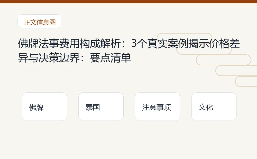 佛牌法事费用构成解析:3个真实案例揭示价格差异与决策边界插图1 佛牌法事费用构成解析:3个真实案例揭示价格差异与决策边界:要点清单 泰国佛牌与法事内容说明图