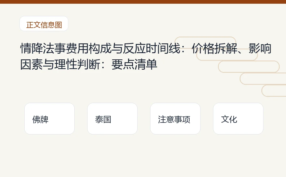 情降法事费用构成与反应时间线:价格拆解、影响因素与理性判断插图1 情降法事费用构成与反应时间线:价格拆解、影响因素与理性判断:要点清单 泰国佛牌与法事内容说明图