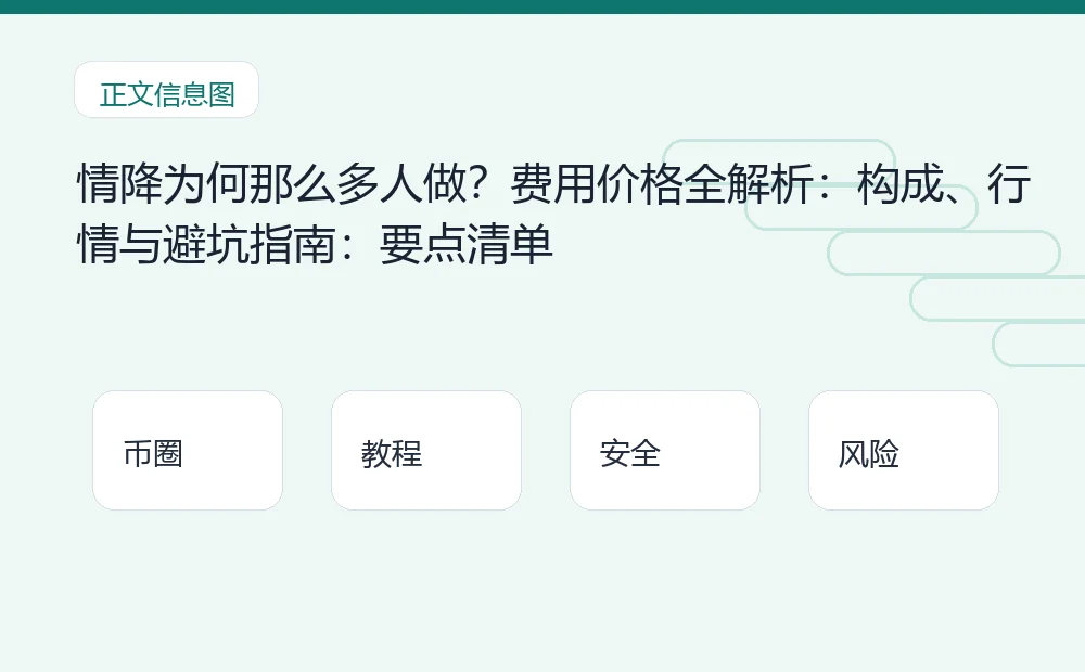 情降为何那么多人做?费用价格全解析:构成、行情与避坑指南插图1 情降为何那么多人做?费用价格全解析:构成、行情与避坑指南:要点清单 币圈内容说明图