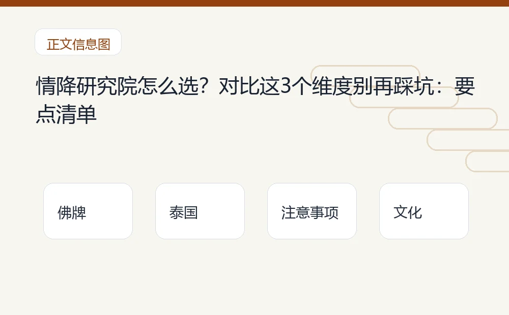 情降研究院怎么选？对比这3个维度别再踩坑：要点清单 泰国佛牌与法事内容说明图