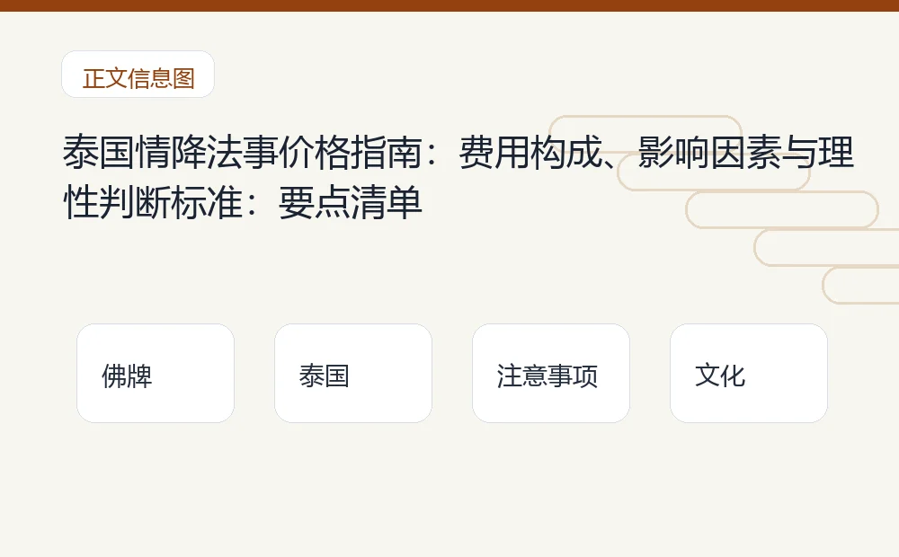 泰国情降法事价格指南：费用构成、影响因素与理性判断标准：要点清单 泰国佛牌与法事内容说明图