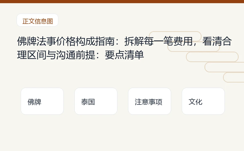 佛牌法事价格构成指南:拆解每一笔费用,看清合理区间与沟通前提插图1 佛牌法事价格构成指南:拆解每一笔费用,看清合理区间与沟通前提:要点清单 泰国佛牌与法事内容说明图