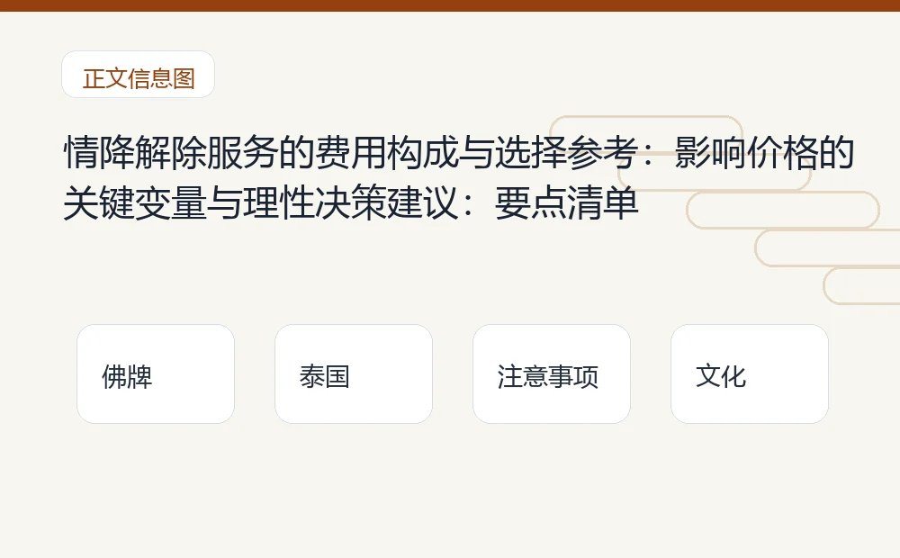 情降解除服务的费用构成与选择参考:影响价格的关键变量与理性决策建议插图1 情降解除服务的费用构成与选择参考:影响价格的关键变量与理性决策建议:要点清单 泰国佛牌与法事内容说明图
