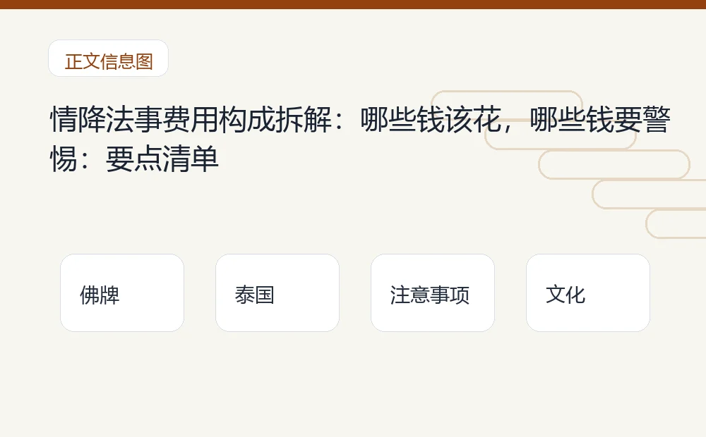 情降法事费用构成拆解:哪些钱该花,哪些钱要警惕插图1 情降法事费用构成拆解:哪些钱该花,哪些钱要警惕:要点清单 泰国佛牌与法事内容说明图