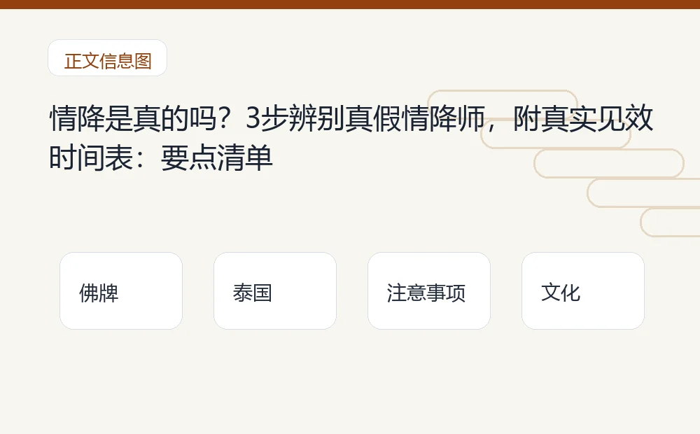 情降是真的吗?3步辨别真假情降师,附真实见效时间表插图1 情降是真的吗?3步辨别真假情降师,附真实见效时间表:要点清单 泰国佛牌与法事内容说明图