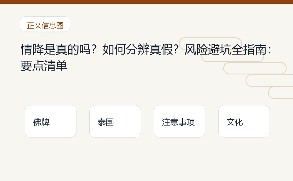 情降是真的吗?如何分辨真假?风险避坑全指南插图1 情降是真的吗?如何分辨真假?风险避坑全指南:要点清单 泰国佛牌与法事内容说明图