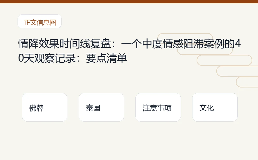 情降效果时间线复盘:一个中度情感阻滞案例的40天观察记录插图 情降效果时间线复盘:一个中度情感阻滞案例的40天观察记录:要点清单 泰国佛牌与法事内容说明图