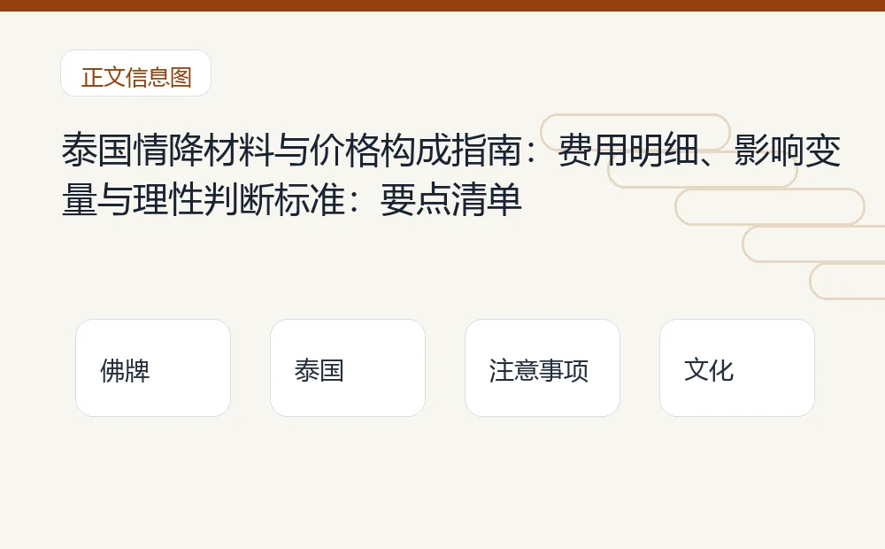 泰国情降材料与价格构成指南：费用明细、影响变量与理性判断标准：要点清单 泰国佛牌与法事内容说明图