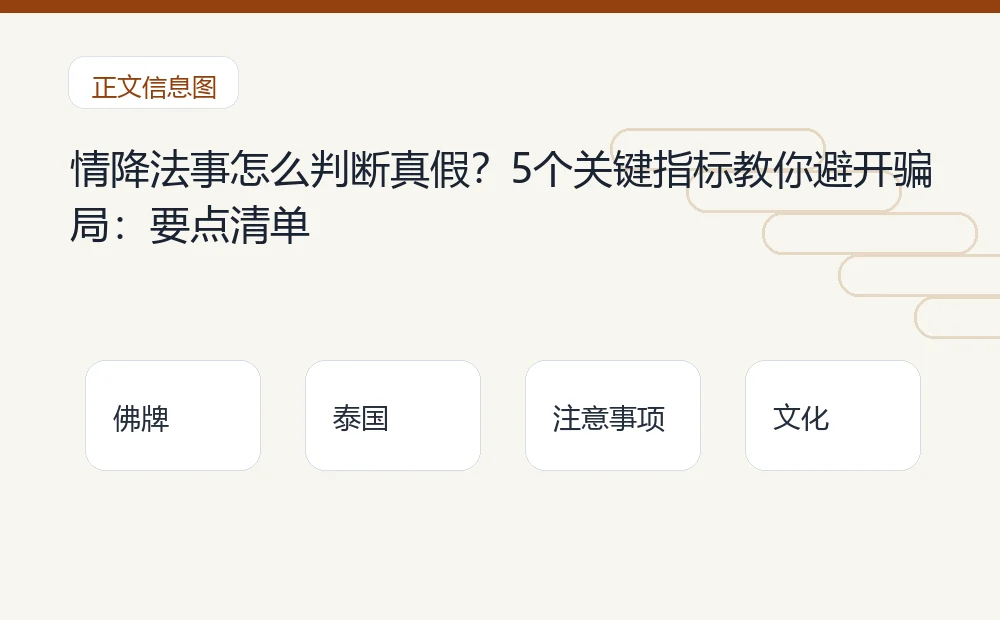 情降法事怎么判断真假?5个关键指标教你避开骗局插图1 情降法事怎么判断真假?5个关键指标教你避开骗局:要点清单 泰国佛牌与法事内容说明图