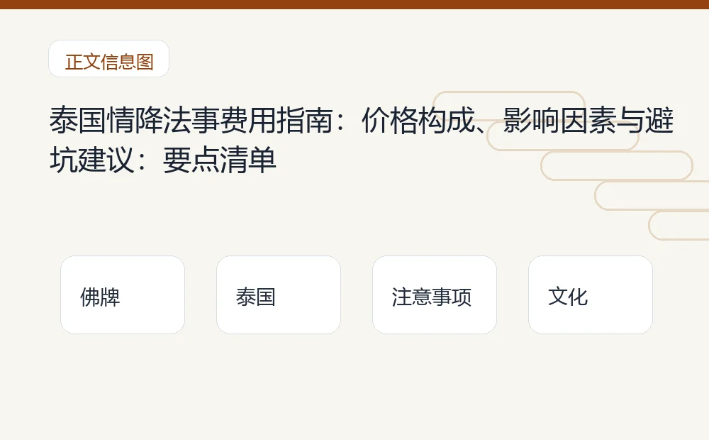 泰国情降法事费用指南：价格构成、影响因素与避坑建议：要点清单 泰国佛牌与法事内容说明图