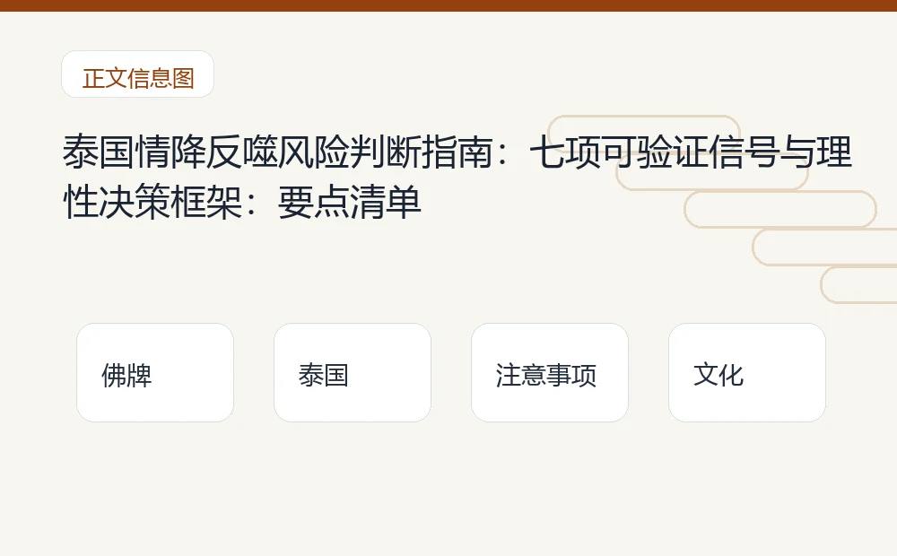 泰国情降反噬风险判断指南:七项可验证信号与理性决策框架插图 泰国情降反噬风险判断指南:七项可验证信号与理性决策框架:要点清单 泰国佛牌与法事内容说明图