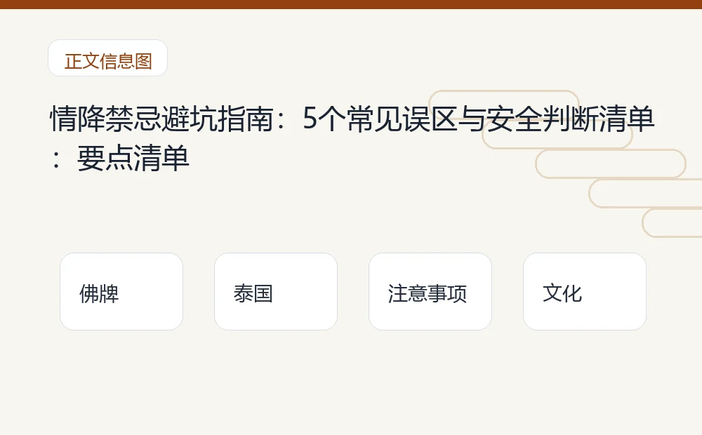情降禁忌避坑指南：5个常见误区与安全判断清单：要点清单 泰国佛牌与法事内容说明图