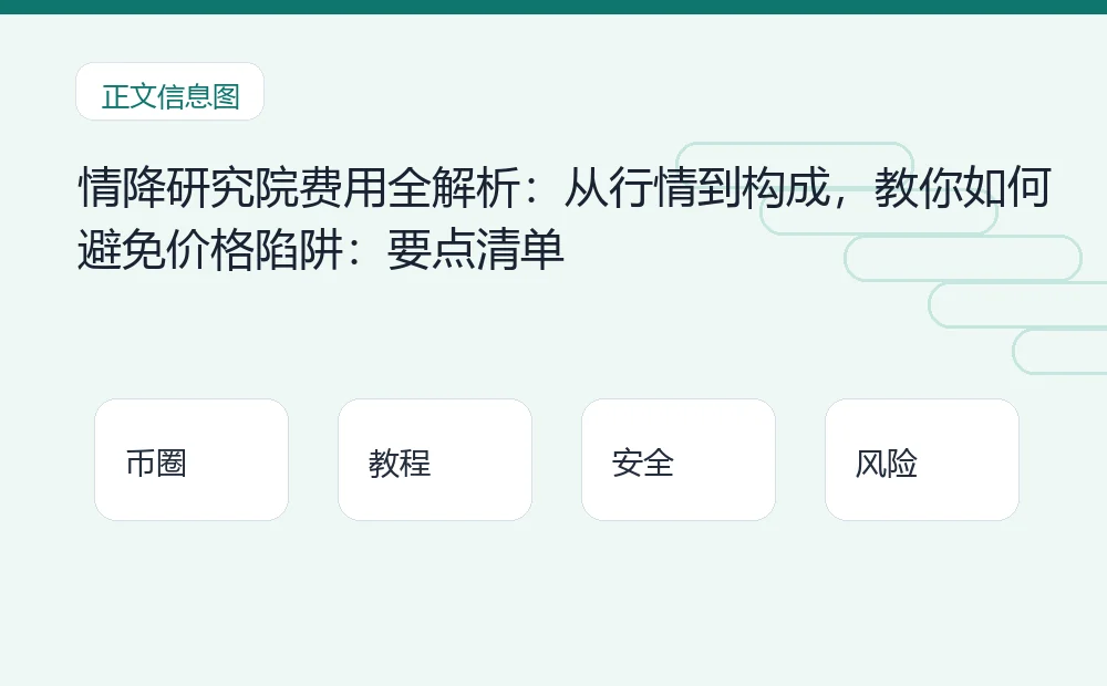 情降研究院费用全解析：从行情到构成，教你如何避免价格陷阱：要点清单 币圈内容说明图