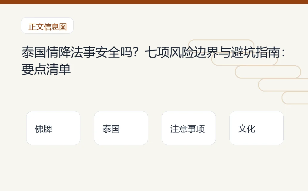 泰国情降法事安全吗?七项风险边界与避坑指南插图1 泰国情降法事安全吗?七项风险边界与避坑指南:要点清单 泰国佛牌与法事内容说明图