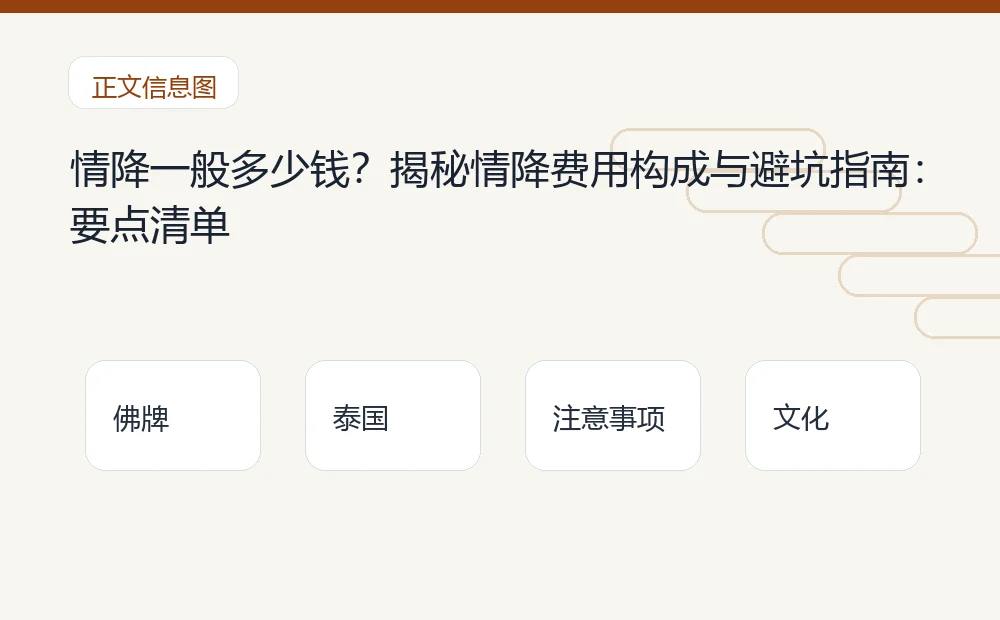 情降一般多少钱?揭秘情降费用构成与避坑指南插图 情降一般多少钱?揭秘情降费用构成与避坑指南:要点清单 泰国佛牌与法事内容说明图