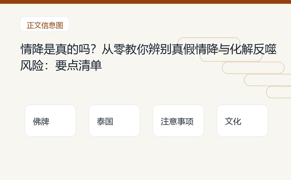 情降是真的吗?从零教你辨别真假情降与化解反噬风险插图 情降是真的吗?从零教你辨别真假情降与化解反噬风险:要点清单 泰国佛牌与法事内容说明图