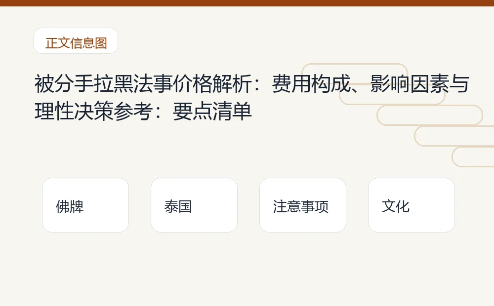被分手拉黑法事价格解析:费用构成、影响因素与理性决策参考插图1 被分手拉黑法事价格解析:费用构成、影响因素与理性决策参考:要点清单 泰国佛牌与法事内容说明图