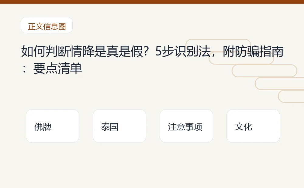 如何判断情降是真是假？5步识别法，附防骗指南：要点清单 泰国佛牌与法事内容说明图