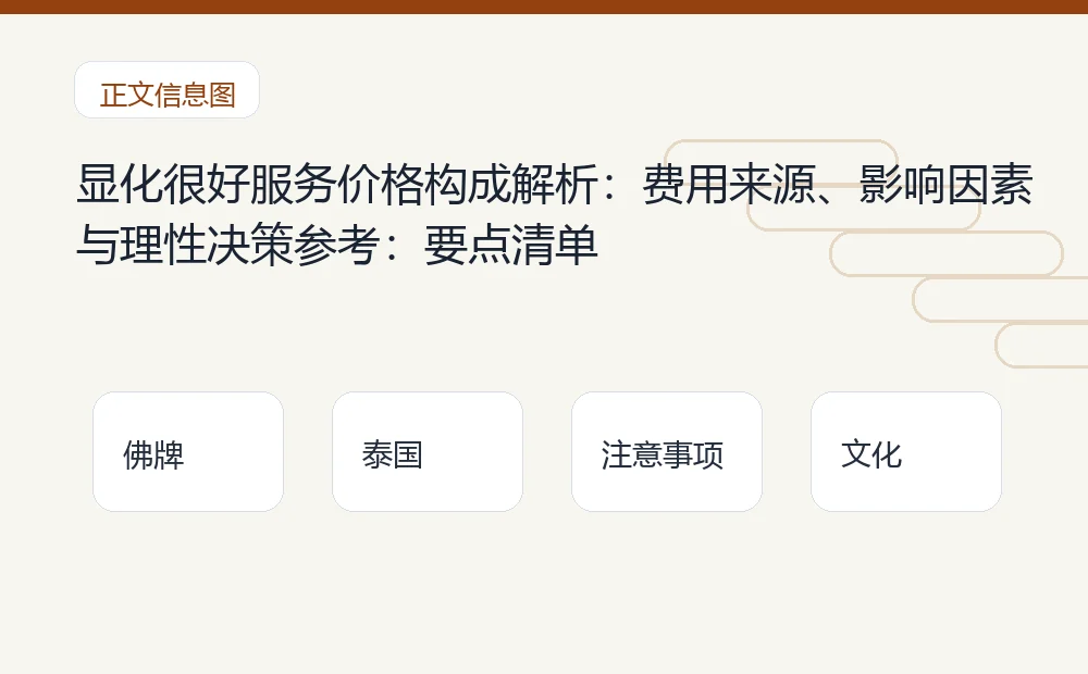 显化很好服务价格构成解析:费用来源、影响因素与理性决策参考插图1 显化很好服务价格构成解析:费用来源、影响因素与理性决策参考:要点清单 泰国佛牌与法事内容说明图