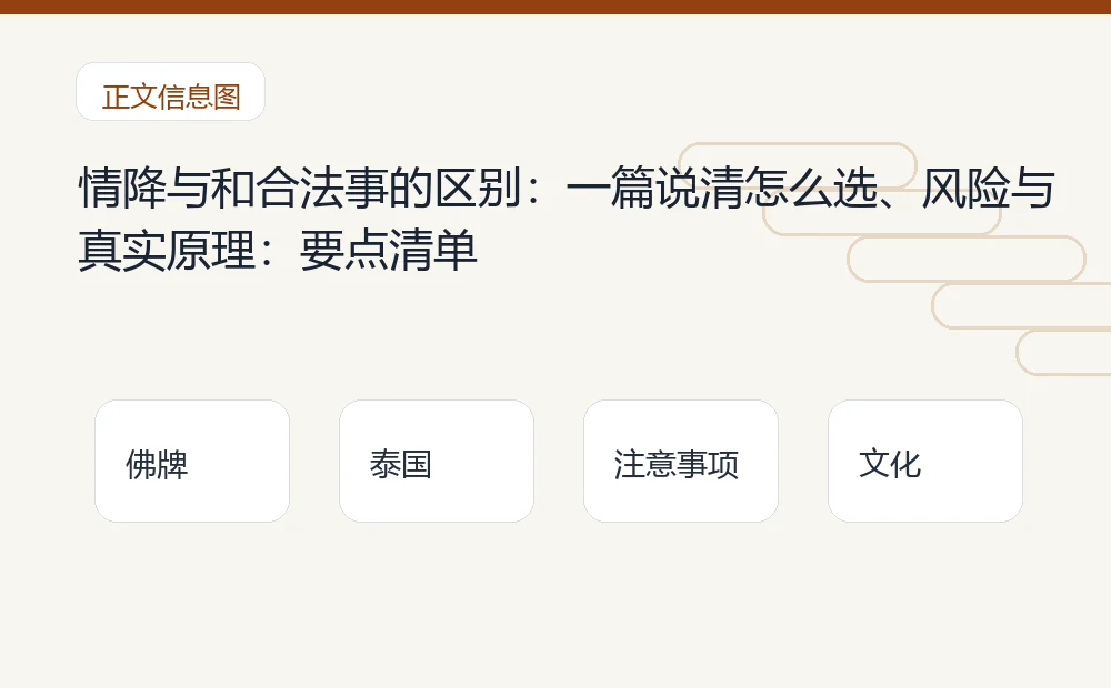 情降与和合法事的区别:一篇说清怎么选、风险与真实原理插图1 情降与和合法事的区别:一篇说清怎么选、风险与真实原理:要点清单 泰国佛牌与法事内容说明图