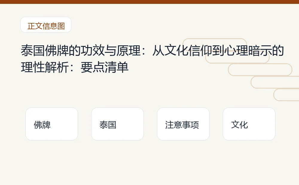 泰国佛牌的功效与原理:从文化信仰到心理暗示的理性解析插图1 泰国佛牌的功效与原理:从文化信仰到心理暗示的理性解析:要点清单 泰国佛牌与法事内容说明图