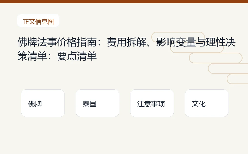 佛牌法事价格指南：费用拆解、影响变量与理性决策清单：要点清单 泰国佛牌与法事内容说明图