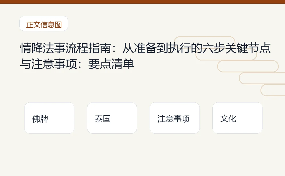 情降法事流程指南:从准备到执行的六步关键节点与注意事项插图1 情降法事流程指南:从准备到执行的六步关键节点与注意事项:要点清单 泰国佛牌与法事内容说明图