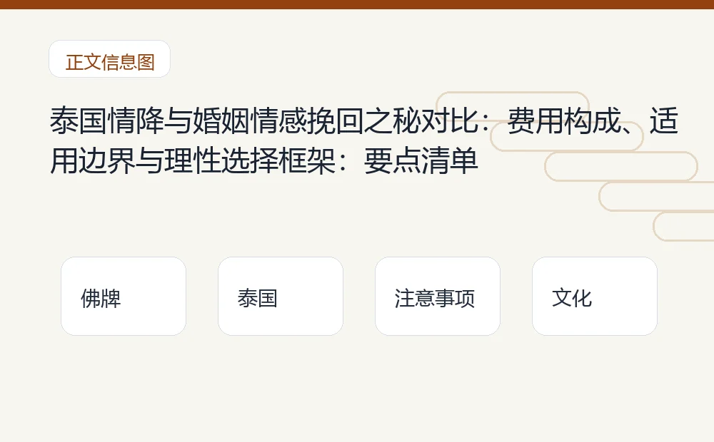 泰国情降与婚姻情感挽回之秘对比：费用构成、适用边界与理性选择框架：要点清单 泰国佛牌与法事内容说明图