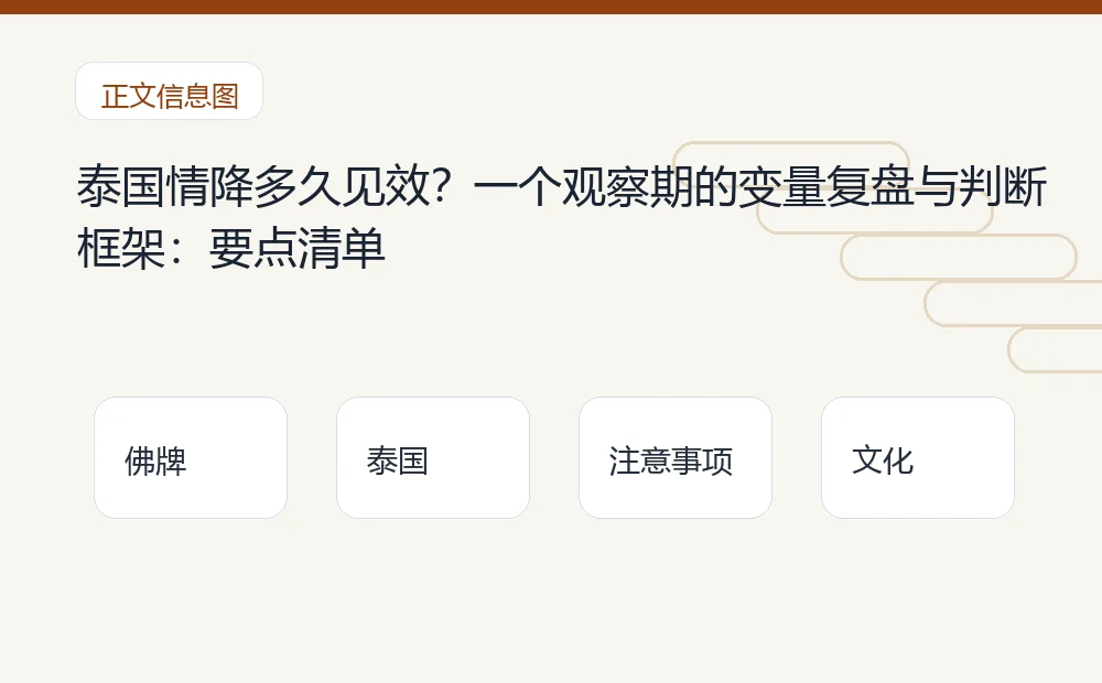 泰国情降多久见效?一个观察期的变量复盘与判断框架插图1 泰国情降多久见效?一个观察期的变量复盘与判断框架:要点清单 泰国佛牌与法事内容说明图