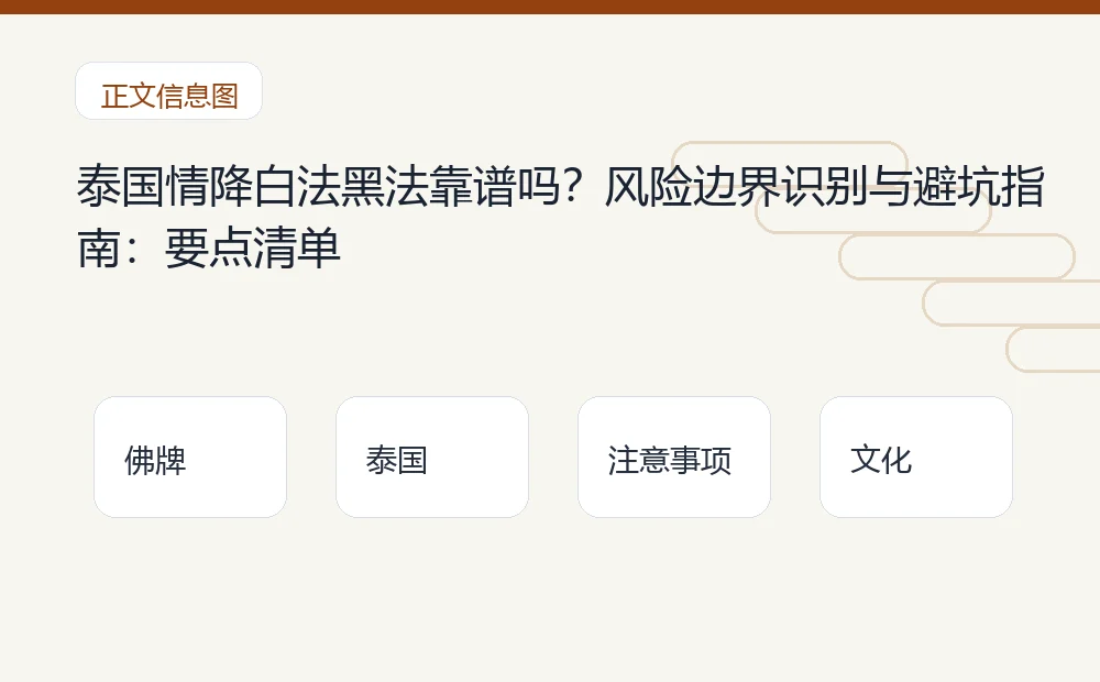 泰国情降白法黑法靠谱吗?风险边界识别与避坑指南插图 泰国情降白法黑法靠谱吗?风险边界识别与避坑指南:要点清单 泰国佛牌与法事内容说明图